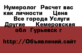 Нумеролог. Расчет вас, как личности.  › Цена ­ 400 - Все города Услуги » Другие   . Кемеровская обл.,Гурьевск г.